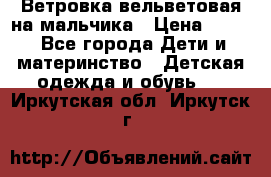 Ветровка вельветовая на мальчика › Цена ­ 500 - Все города Дети и материнство » Детская одежда и обувь   . Иркутская обл.,Иркутск г.